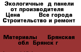  Экологичные 3д панели от производителя › Цена ­ 499 - Все города Строительство и ремонт » Материалы   . Брянская обл.,Брянск г.